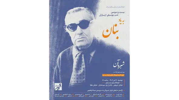 بیست و سومین شب موسیقی ارسباران با اجرای ارکستر «شبروآن»