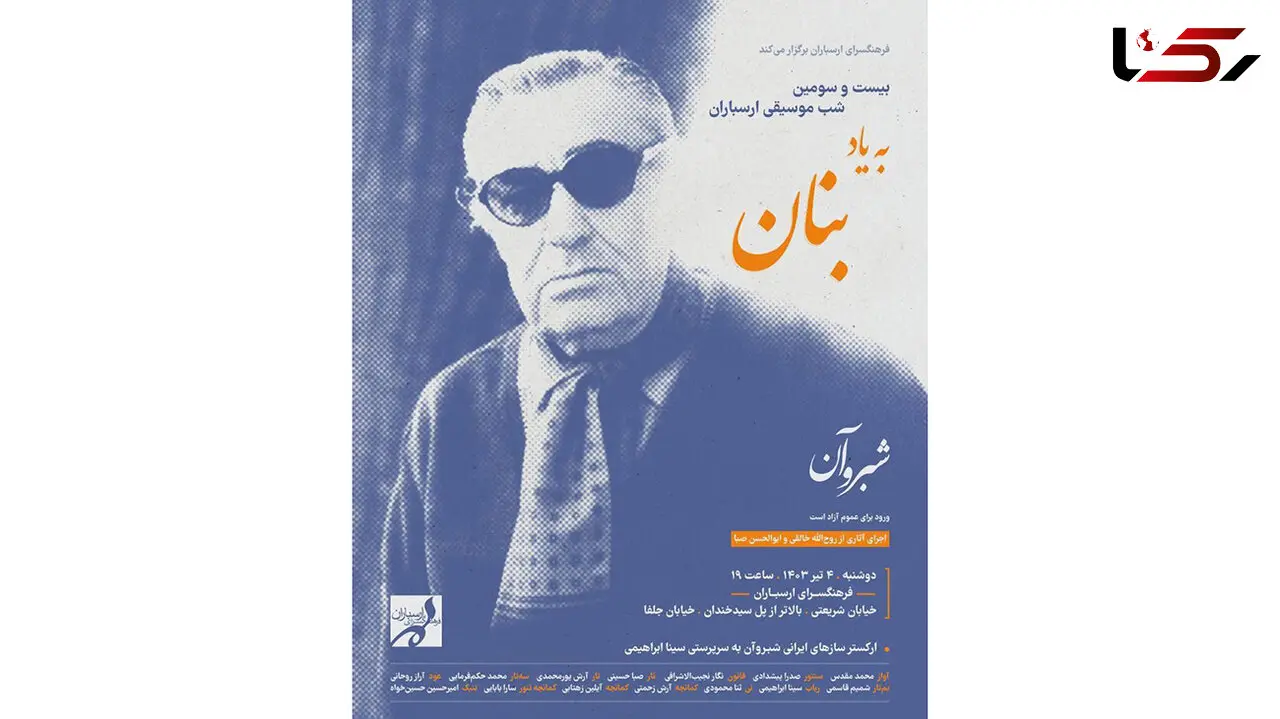 بیست و سومین شب موسیقی ارسباران با اجرای ارکستر «شبروآن»
