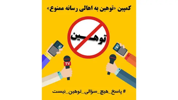 کمپین توهین به اهالی رسانه ممنوع تشکیل شد