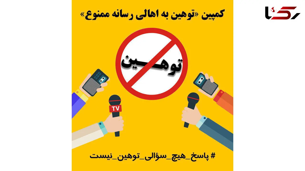 کمپین توهین به اهالی رسانه ممنوع تشکیل شد