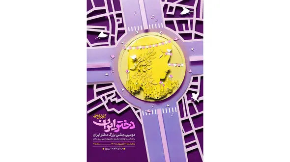 جشن بزرگ «دختر ایران» در میدان امام حسین (ع) برگزار می‌شود