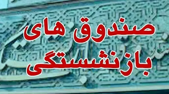 هشدار مجلس: بدون اصلاح بازنشستگی‌ها، بحران صندوق‌ها حتمی است / بدهی ۵۰۰ هزار میلیاردی دولت روی میز