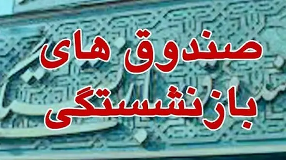هشدار مجلس: بدون اصلاح بازنشستگی‌ها، بحران صندوق‌ها حتمی است / بدهی ۵۰۰ هزار میلیاردی دولت روی میز