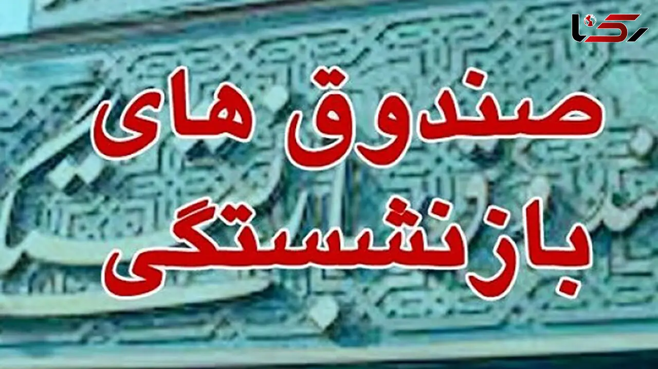 هشدار مجلس: بدون اصلاح بازنشستگی‌ها، بحران صندوق‌ها حتمی است / بدهی ۵۰۰ هزار میلیاردی دولت روی میز