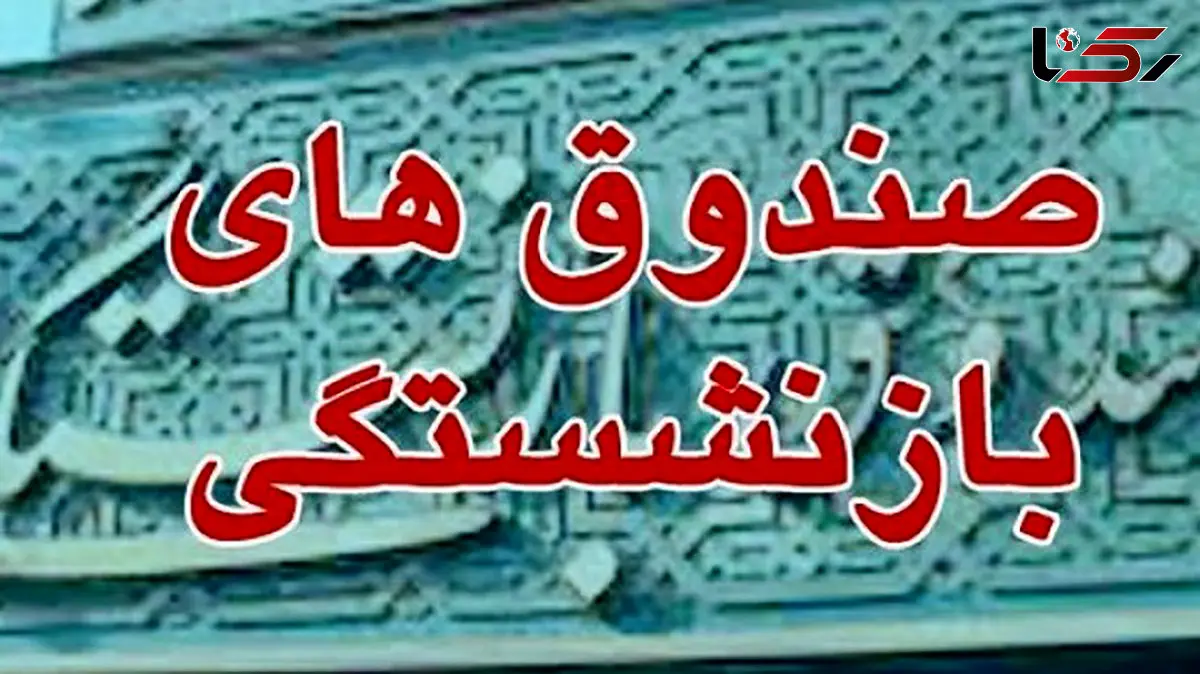 هشدار مجلس: بدون اصلاح بازنشستگی‌ها، بحران صندوق‌ها حتمی است / بدهی ۵۰۰ هزار میلیاردی دولت روی میز