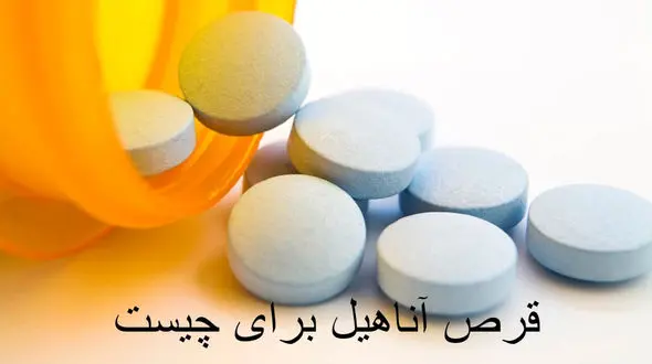 قرص آناهیل برای چیست؟ + فیلم