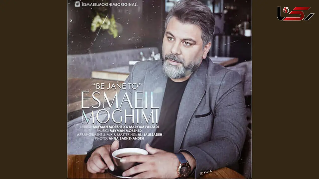 «به جان تو»؛ جدیدترین اثر اسماعیل مقیمی در فضای موسیقی تلفیقی
