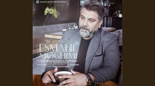 «به جان تو»؛ جدیدترین اثر اسماعیل مقیمی در فضای موسیقی تلفیقی