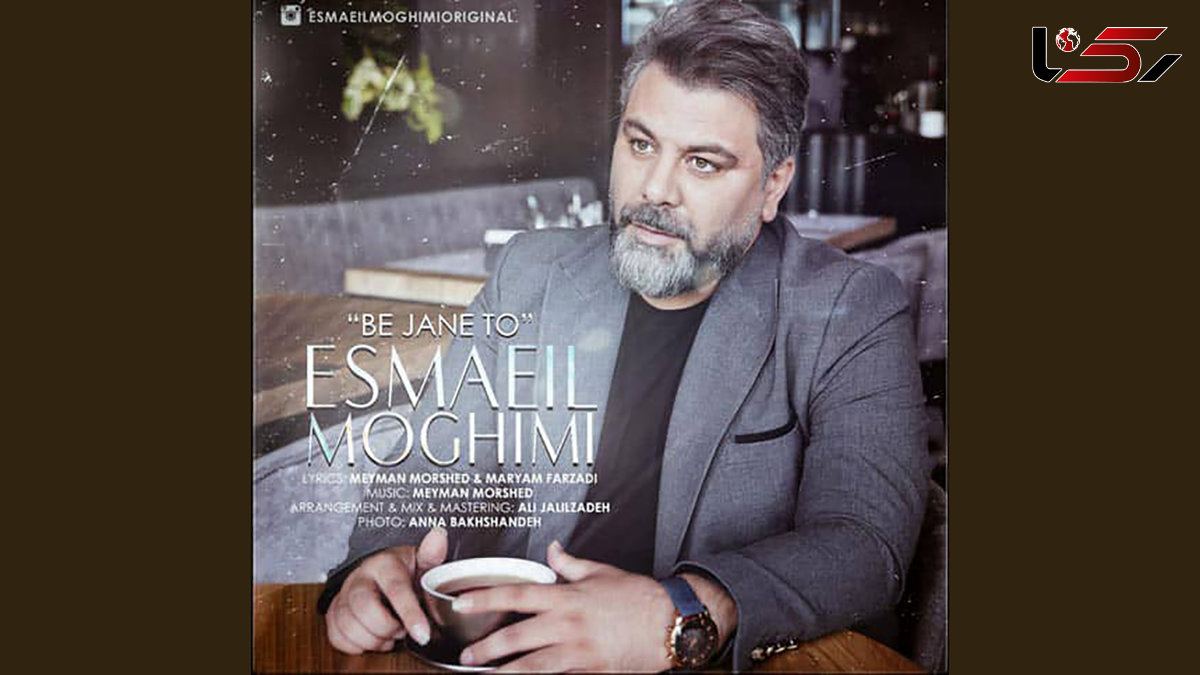  «به جان تو»؛ جدیدترین اثر اسماعیل مقیمی در فضای موسیقی تلفیقی 