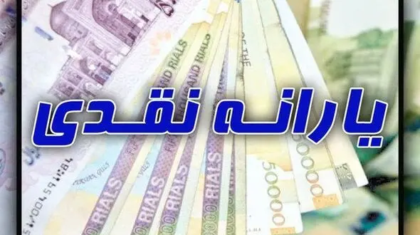 فوری /  خبر مهم برای یارانه بگیران  / این خانوارها یک میلیون می گیرند !