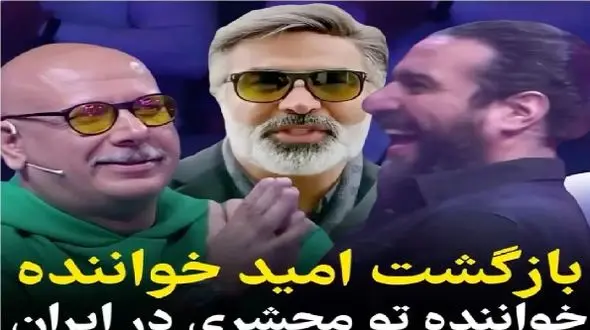 آواز با شکوه شرکت کننده عینکی با آهنگ تو محشری امید / فقط رقص داورا!
