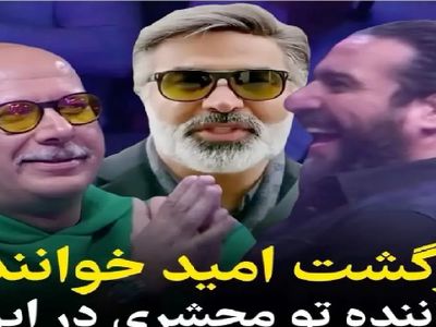 آواز با شکوه شرکت کننده عینکی با آهنگ تو محشری امید / فقط رقص داورا!