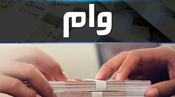 سقف وام قرض الحسنه افزایش یافت