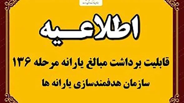 اعلام زمان دقیق برداشت یارانه های جدید + متن اطلاعیه