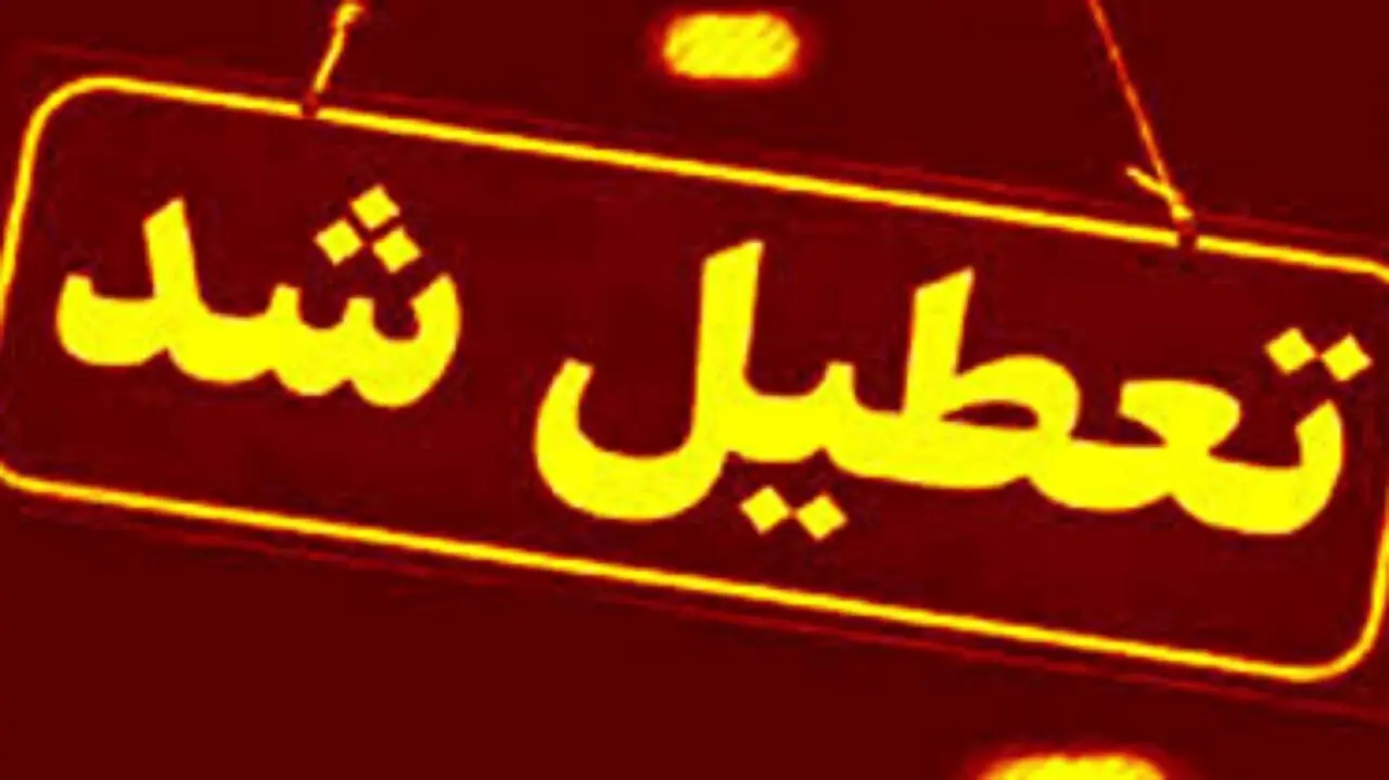 آیا تهران چهارشنبه ۱۴ مرداد ۱۴۰۵ تعطیل است؟