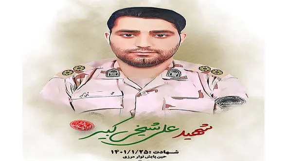 علی شیخی کبیر مامور مرزبانی در زابل به شهادت رسید + عکس