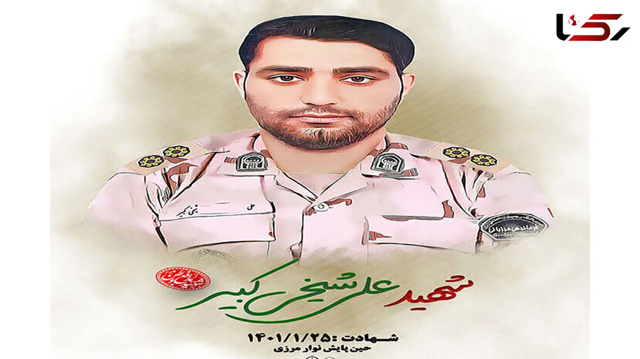 علی شیخی کبیر مامور مرزبانی در زابل به شهادت رسید + عکس