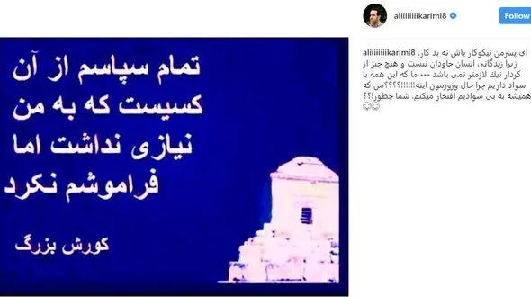 گاف عجیب علی کریمی در اینستاگرام + عکس