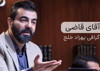 بیوگرافی بهزاد خلج (آقای قاضی) | سن، آثار، فرزندان بهزاد خلج