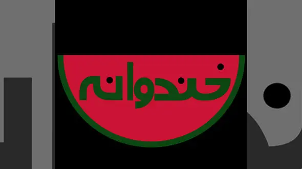 خندوانه متوقف شد / کرونا میهمانان را فراری داد !