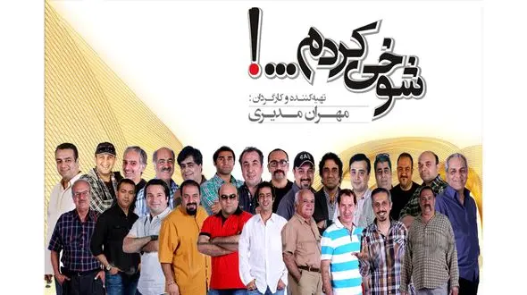 شوخی کردم مهران مدیری به تلویزیون می‌آید