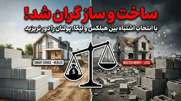 انتخاب اشتباه بین هبلکس و لیکا