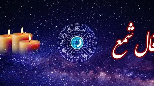 فال شمع روزانه امروز چهارشنبه 29 بهمن 1404/ ای صاحب فال وقت ادای نذر فرا رسیده