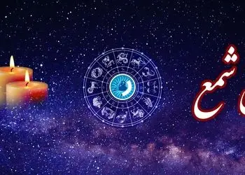 فال شمع روزانه امروز چهارشنبه 29 بهمن 1404/ ای صاحب فال وقت ادای نذر فرا رسیده