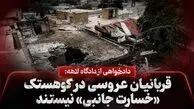 عروسی در خون/  از امیرعلی ۴ ساله تا زرخاتون ۵۰ ساله / دادخواهی از دادگاه لاهه: قربانیان کوهستک «خسارت جانبی» نیستند