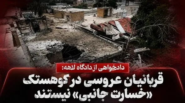 عروسی در خون/  از امیرعلی ۴ ساله تا زرخاتون ۵۰ ساله / دادخواهی از دادگاه لاهه: قربانیان کوهستک «خسارت جانبی» نیستند