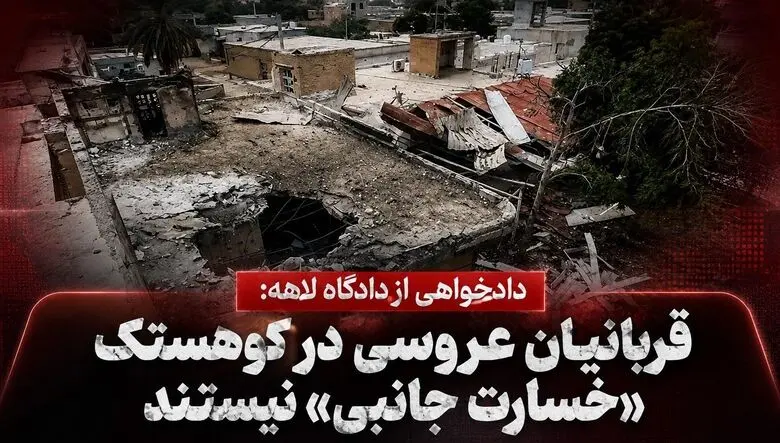 عروسی در خون/  از امیرعلی ۴ ساله تا زرخاتون ۵۰ ساله / دادخواهی از دادگاه لاهه: قربانیان کوهستک «خسارت جانبی» نیستند