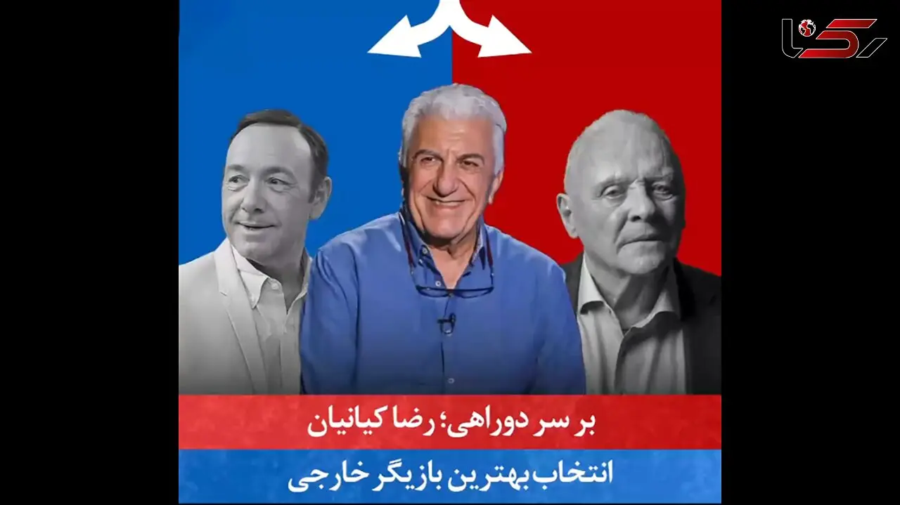  رضا کیانیان روی صندلی داغ "بر سر دوراهی" چهره های برتر دنیا+فیلم
