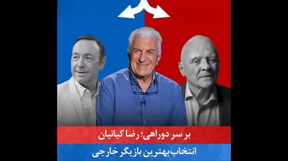  رضا کیانیان روی صندلی داغ "بر سر دوراهی" چهره های برتر دنیا+فیلم
