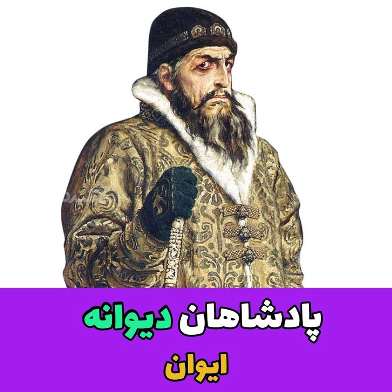 پادشاهان دیوانه