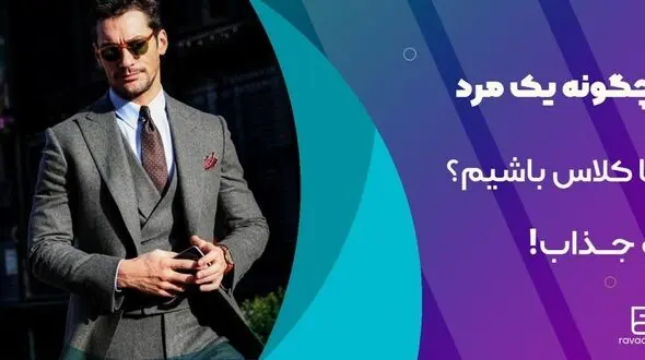 چگونه یک مرد با کلاس و با شخصیت باشیم؟ + 10 نکته طلایی