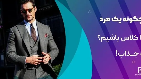 چگونه یک مرد با کلاس و با شخصیت باشیم؟ + 10 نکته طلایی