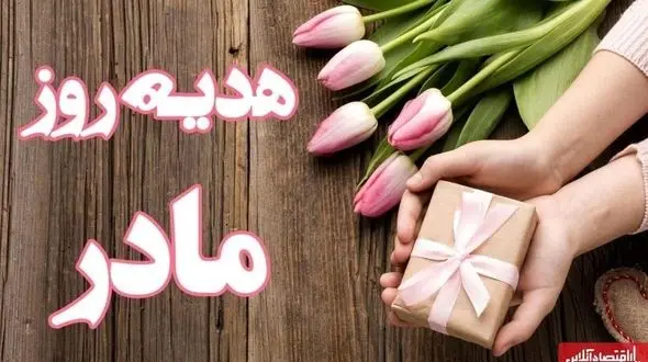 ۱۰ پیشنهاد هدیه مقرون‌ به‌ صرفه برای روز مادر ../ از عطر زنانه تا طلا و زیورآلات ...