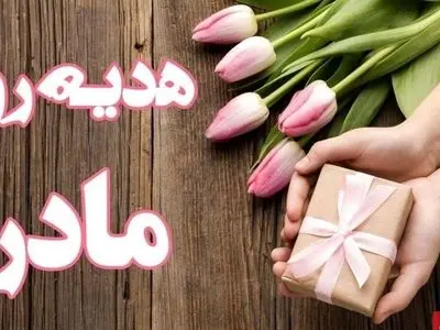۱۰ پیشنهاد هدیه مقرون‌ به‌ صرفه برای روز مادر ../ از عطر زنانه تا طلا و زیورآلات ...