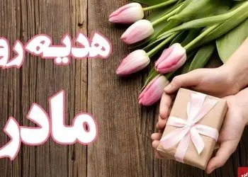 ۱۰ پیشنهاد هدیه مقرون‌ به‌ صرفه برای روز مادر ../ از عطر زنانه تا طلا و زیورآلات ...