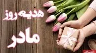۱۰ پیشنهاد هدیه مقرون‌ به‌ صرفه برای روز مادر ../ از عطر زنانه تا طلا و زیورآلات ...