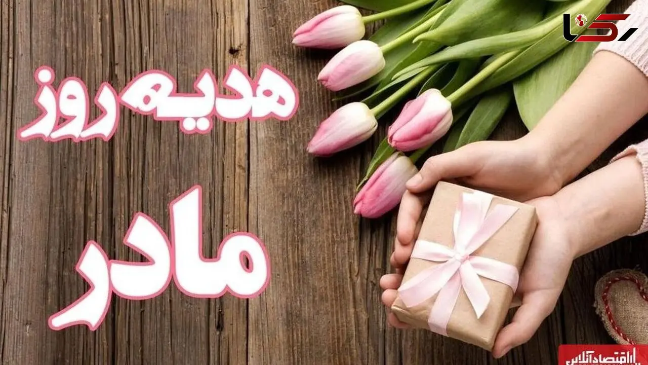 ۱۰ پیشنهاد هدیه مقرون‌ به‌ صرفه برای روز مادر / از عطر زنانه تا طلا و زیورآلات