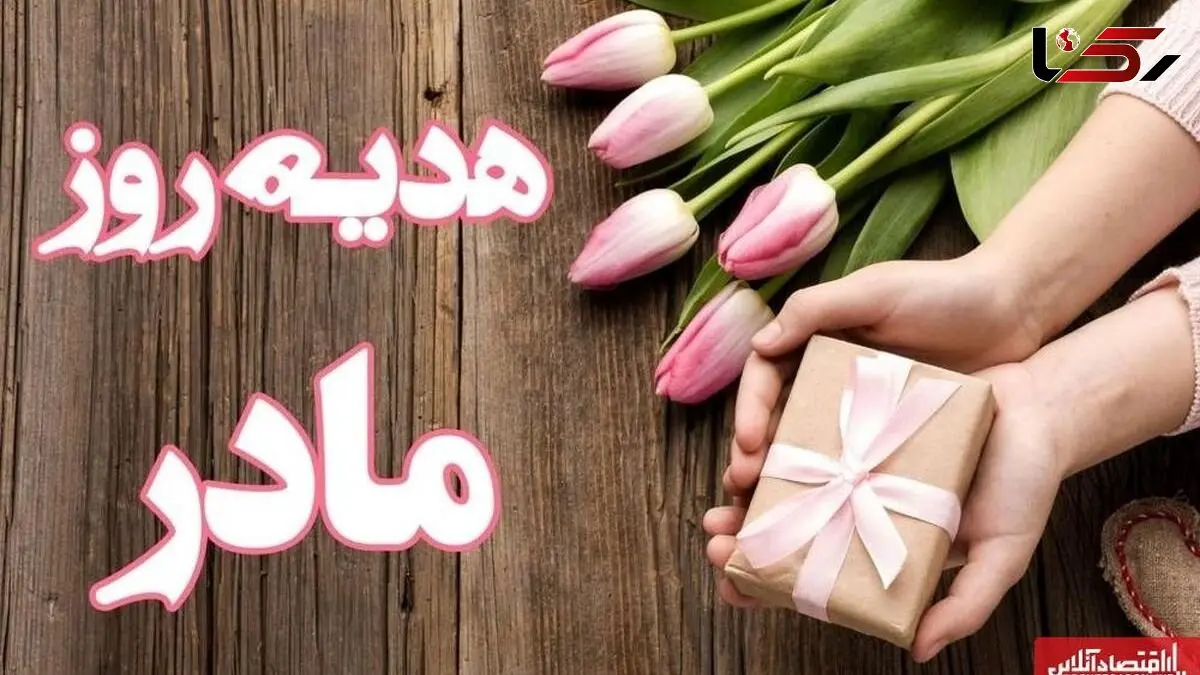 ۱۰ پیشنهاد هدیه مقرون‌ به‌ صرفه برای روز مادر ../ از عطر زنانه تا طلا و زیورآلات ...