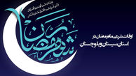 اوقات شرعی ماه رمضان استان سیستان و بلوچستان 96 + جدول