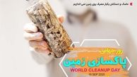 فراخوان پویش روز جهانی پاکسازی زمین