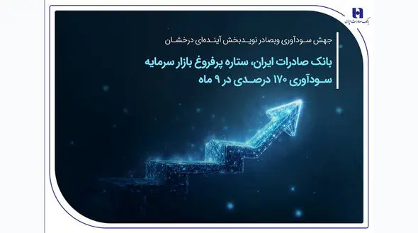 بانک صادرات ایران، ستاره پرفروغ بازار سرمایه / سودآوری 170 درصدی در 9 ماهه