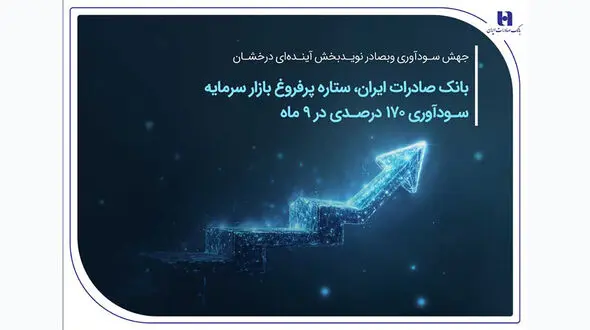 بانک صادرات ایران، ستاره پرفروغ بازار سرمایه / سودآوری 170 درصدی در 9 ماهه