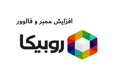 بررسی راه و روش های افزایش ممبر روبیکا