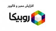 بررسی راه و روش های افزایش ممبر روبیکا