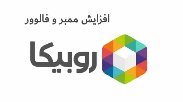 بررسی راه و روش های افزایش ممبر روبیکا