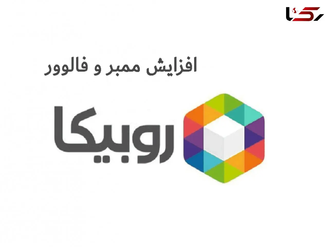 بررسی راه و روش های افزایش ممبر روبیکا